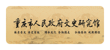 重庆市人民政府文史研究馆Logo