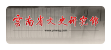 云南省文史研究馆Logo