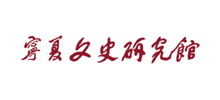 宁夏文史研究馆Logo
