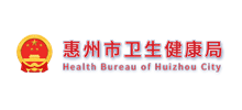 惠州市卫生健康局