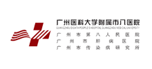 广州医科大学附属市八医院Logo