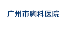 广州市胸科医院Logo