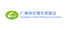 广州市计划生育协会Logo