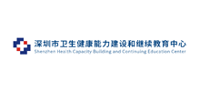 深圳市卫生健康能力建设和继续教育中心Logo