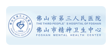 佛山市第三人民医院Logo