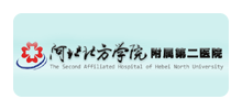 河北北方学院附属第二医院Logo