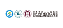 丽水市第二人民医院logo,丽水市第二人民医院标识