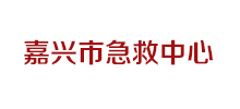 嘉兴市急救中心Logo