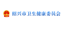绍兴市卫生健康委员会Logo