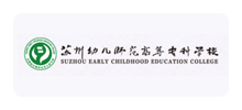 苏州幼儿师范高等专科学校