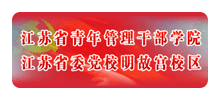 江苏省青年管理干部学院Logo