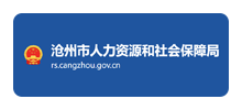 沧州市人力资源和社会保障局Logo