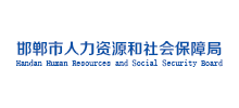 邯郸市人力资源和社会保障局Logo