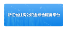 浙江省直公积金管理中心Logo