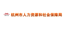 杭州市人力资源和社会保障局