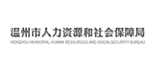 温州市人力资源和社会保障局logo,温州市人力资源和社会保障局标识