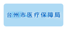 台州市医疗保障局logo,台州市医疗保障局标识
