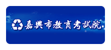嘉兴市教育考试院Logo
