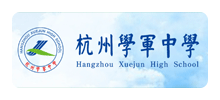 杭州学军中学海创园学校logo,杭州学军中学海创园学校标识