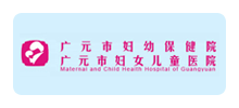 广元市妇幼保健院Logo