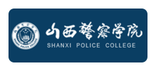 山西警察学院Logo