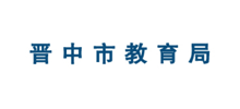 晋中市教育局logo,晋中市教育局标识
