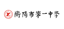 湖南省衡阳市第一中学Logo