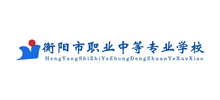 衡阳市职业中等专业学校Logo