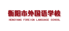 衡阳市外国语学校Logo