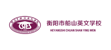 衡阳市船山英文学校Logo