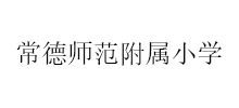 湖南幼儿师范高等专科学校附属小学Logo