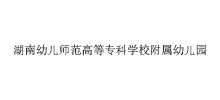 湖南幼儿师范高等专科学校附属幼儿园Logo