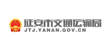 延安市交通运输局Logo