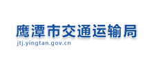 鹰潭市交通运输局Logo