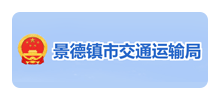 景德镇市交通运输局Logo