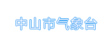 中山市气象台Logo
