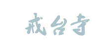 戒台寺Logo