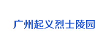 广州起义烈士陵园Logo
