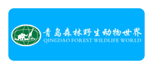 青岛森林野生动物世界
