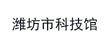 潍坊市科技馆logo,潍坊市科技馆标识