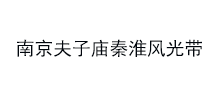 夫子庙秦淮风光带Logo