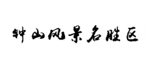 钟山风景名胜区Logo