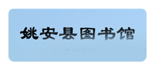 姚安县图书馆logo,姚安县图书馆标识