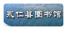 永仁县图书馆logo,永仁县图书馆标识