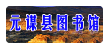 元谋县图书馆Logo