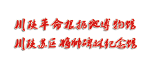 川陕革命根据地博物馆Logo