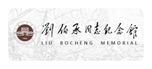 刘伯承同志纪念馆Logo