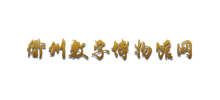 衢州市博物馆Logo