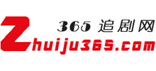 365追剧网logo,365追剧网标识