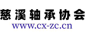 慈溪轴承行业协会logo,慈溪轴承行业协会标识